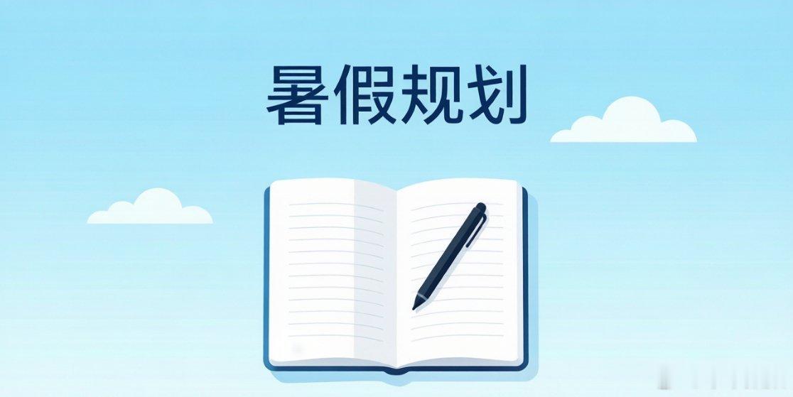 准高一必看：为什么我说暑假是高中最难学科的“缓冲期”？附详细规划。我是一名从教八