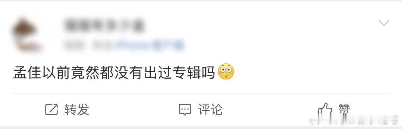孟佳出道十五年没出过专辑 这个冷知识真的惊到我了！作为实力女团门面舞担，孟佳出道