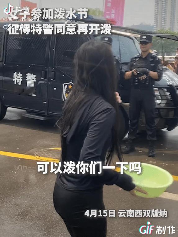 “上人民日报了！”云南西双版纳，一女子拿着装水的盆，问执勤特警“可以泼你们一下吗
