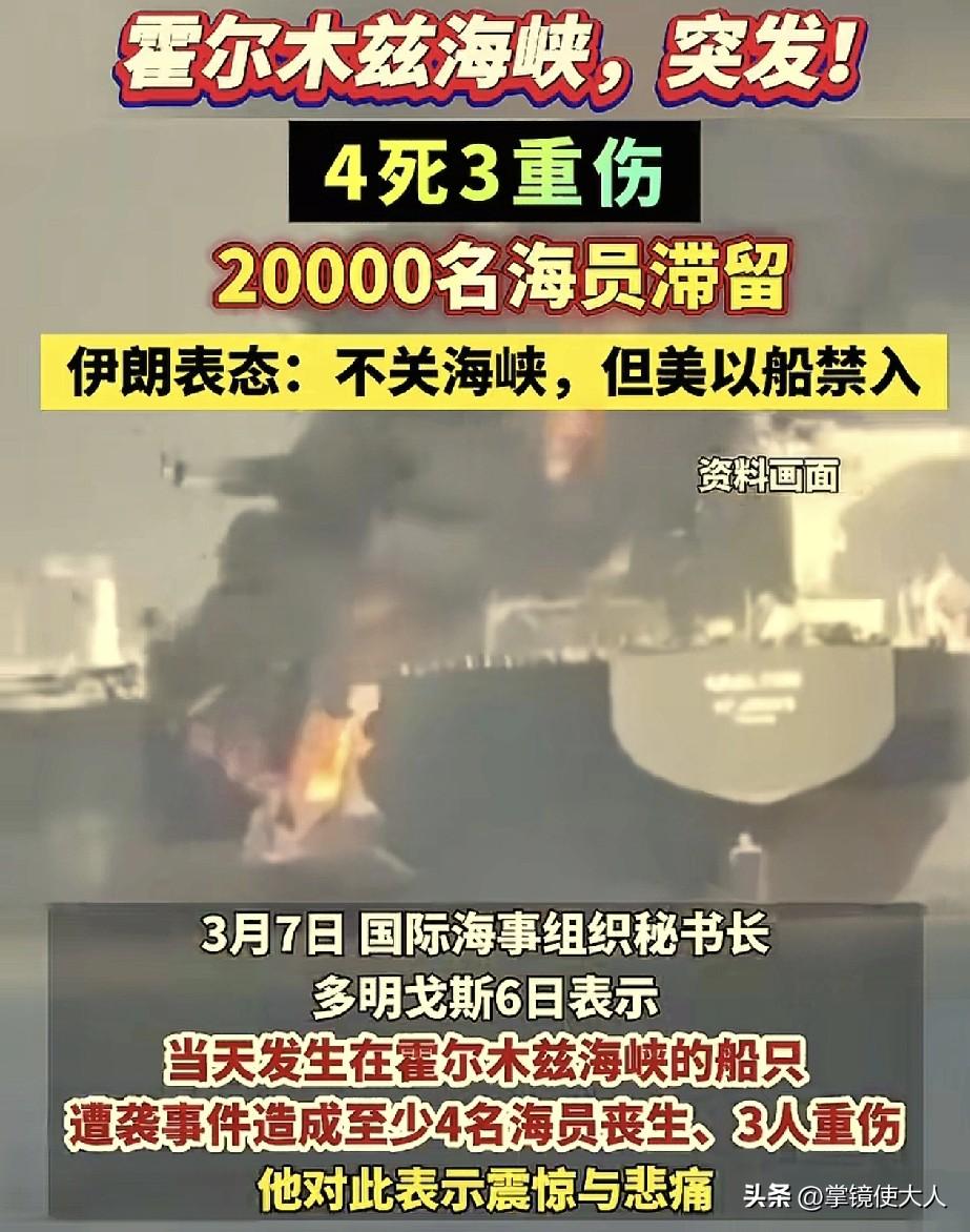 霍尔木兹海峡，出大事了！

6号当天，一艘船只在霍尔木兹海峡遭受袭击，造成4名海