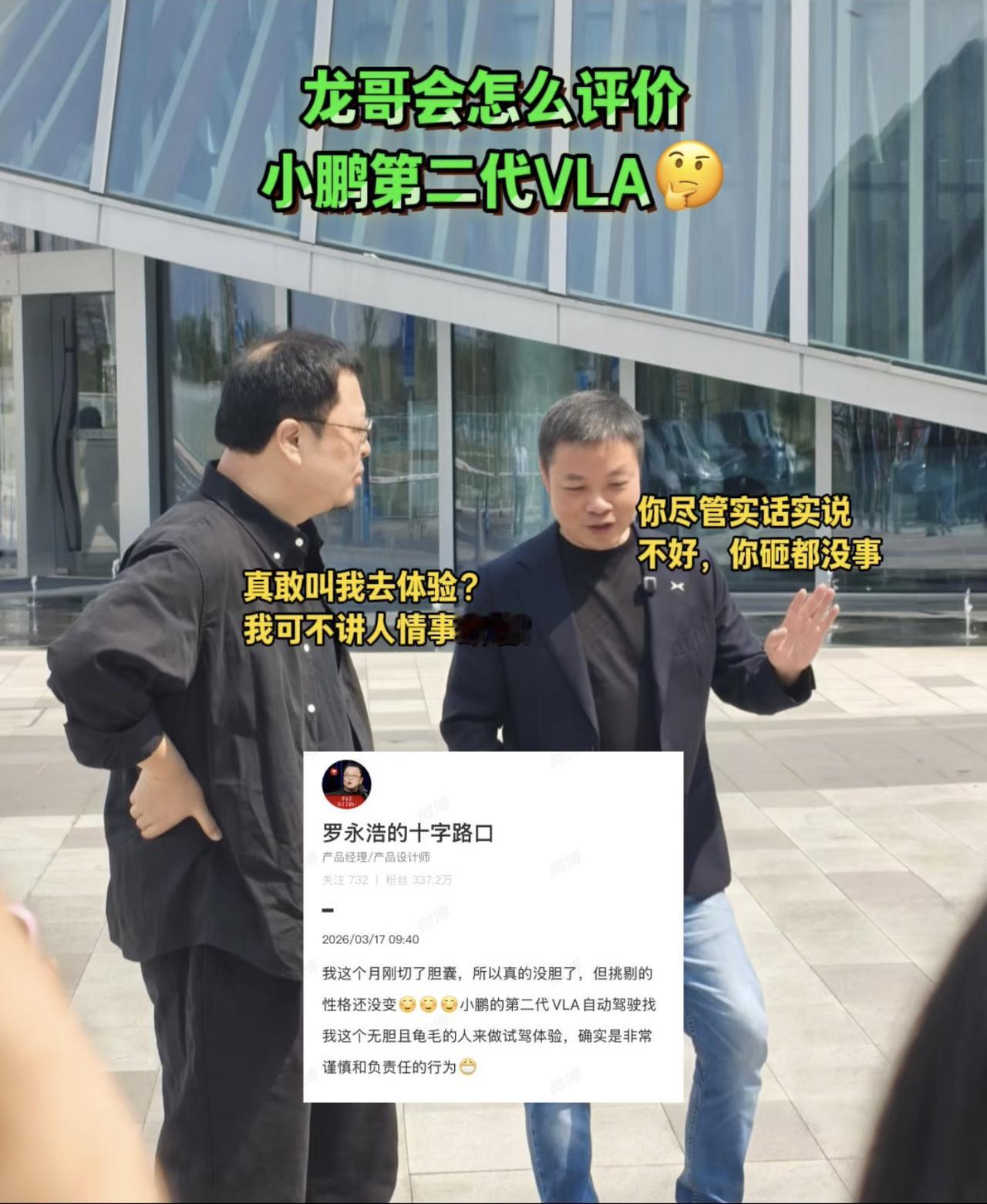 何小鹏让这个“严苛且挑剔的男人来体验二代VLA真的胆太大了！体验不好真砸哦！小鹏