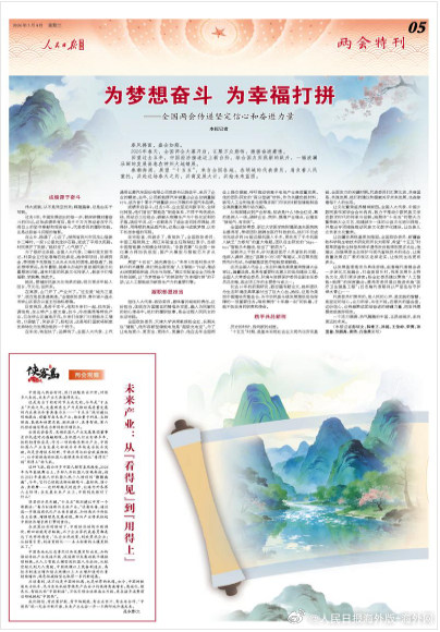 【今日#人民日报海外版两会特刊导读# | 为梦想奋斗 为幸福打拼】今日出版的#人