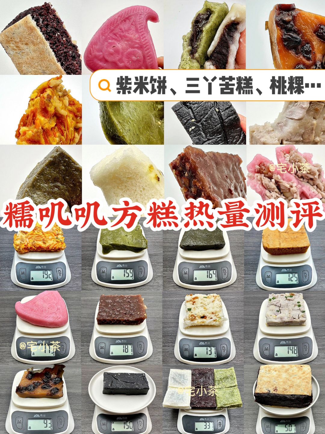 中式糯叽叽方糕热量测评‼️春日必备🌸