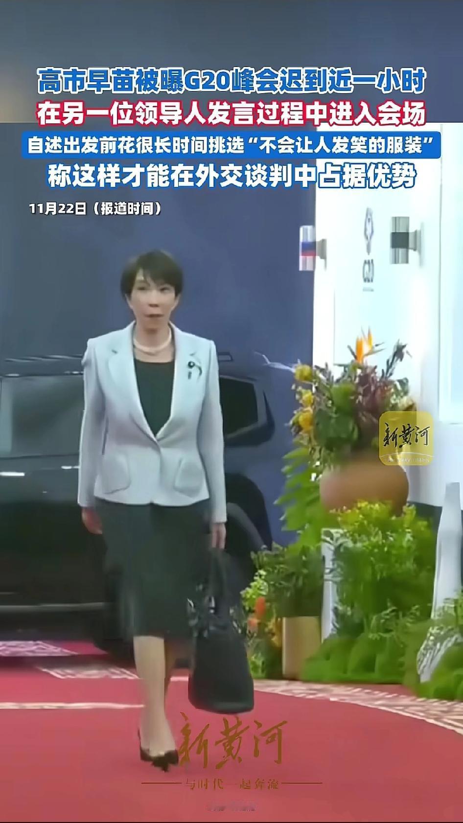 高市早苗竟在G20峰会迟到近一小时！真是丑人多作怪，不是心怀鬼胎就是另有所图。无