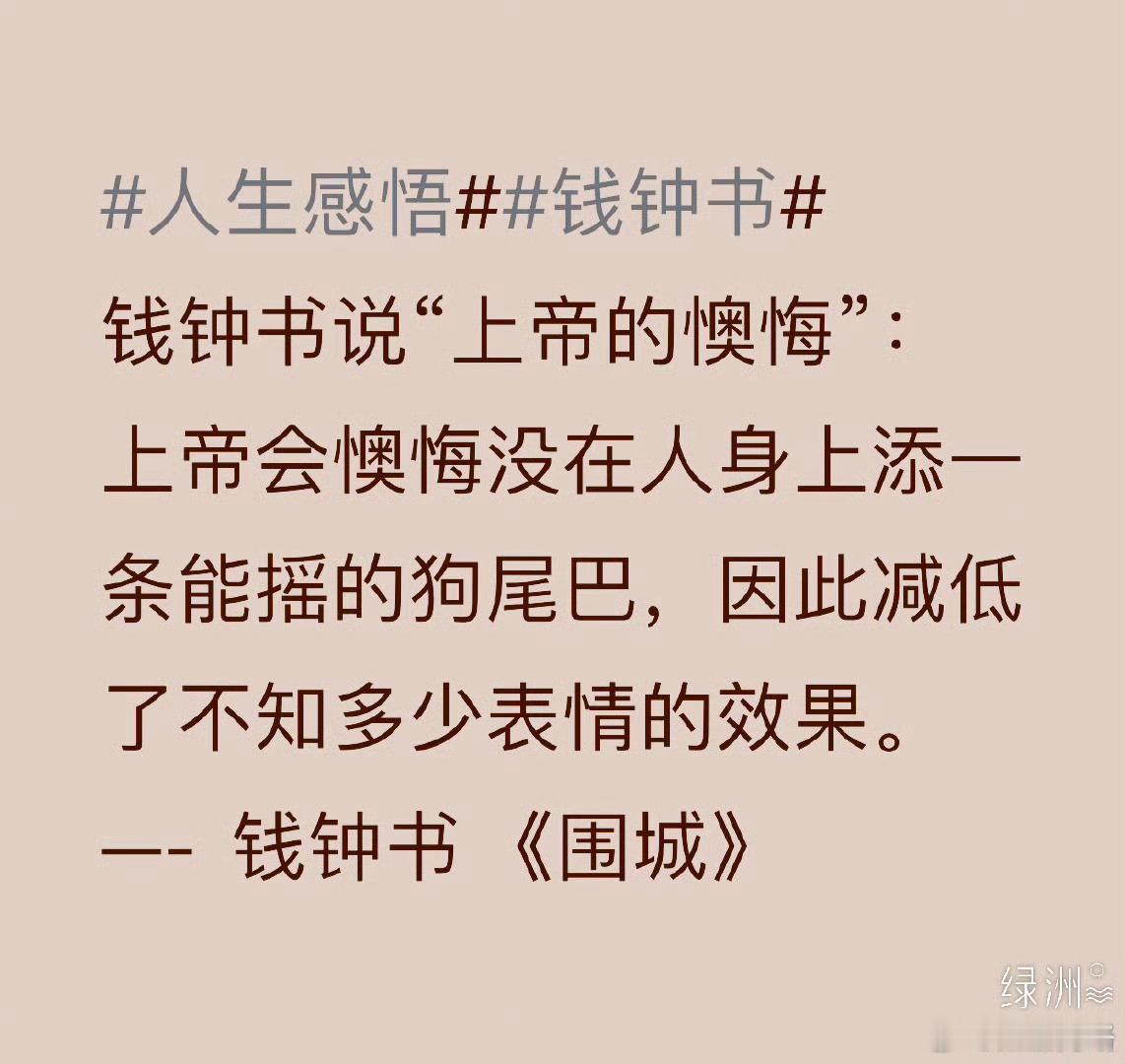 人生感悟人性﻿钱钟书围城  钱钟书说“上帝的懊悔”。上帝会懊悔没在人身上添一条能