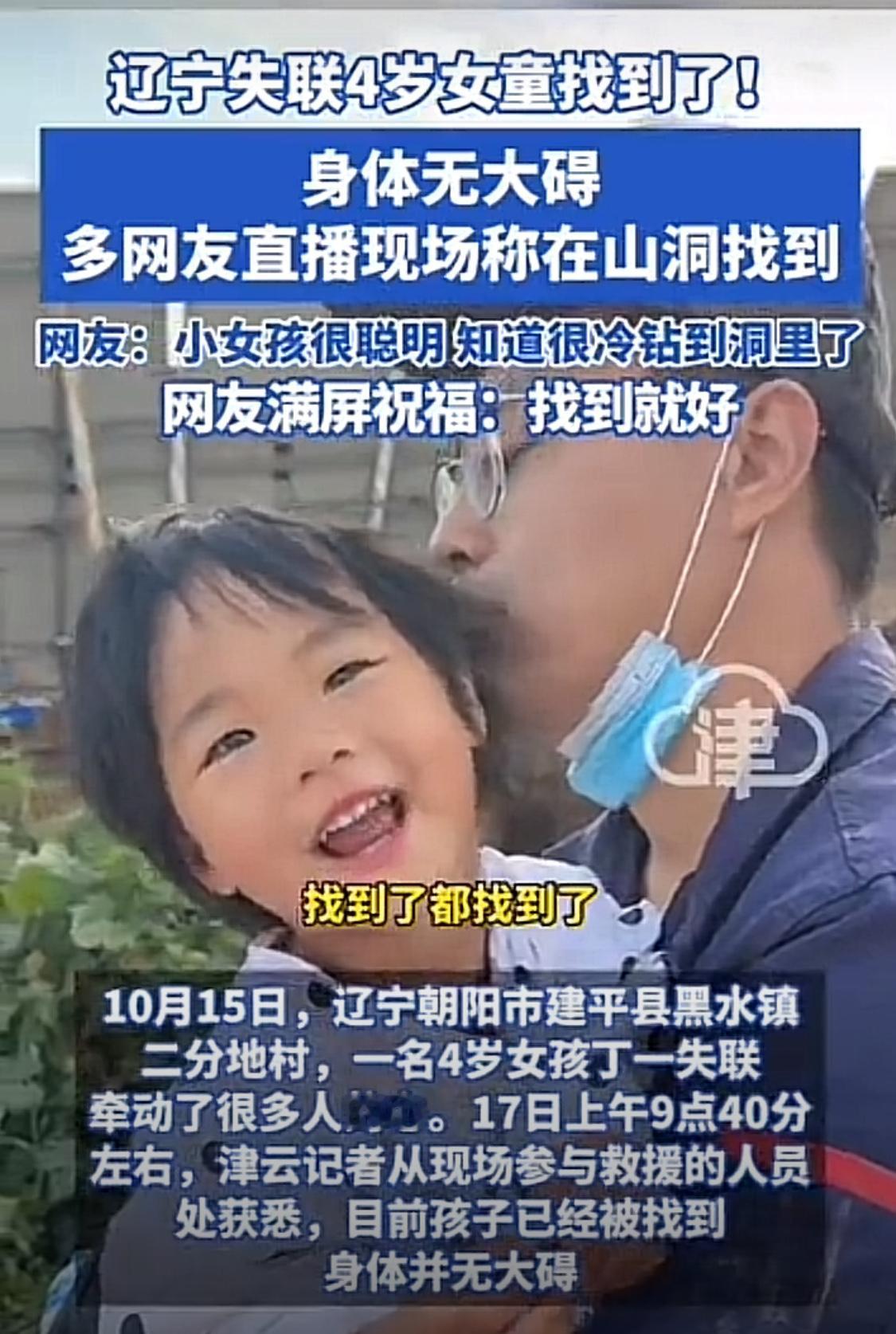 找到了！辽宁田间走失小女孩成功获救！
据现场搜寻人员消息，跟随爷爷奶奶下地走失的