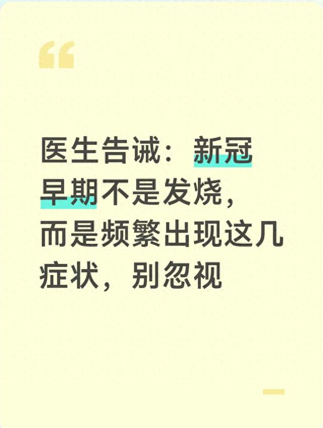 医生告诫：新冠早期不是发烧，而是频繁出现这几症状，别忽视