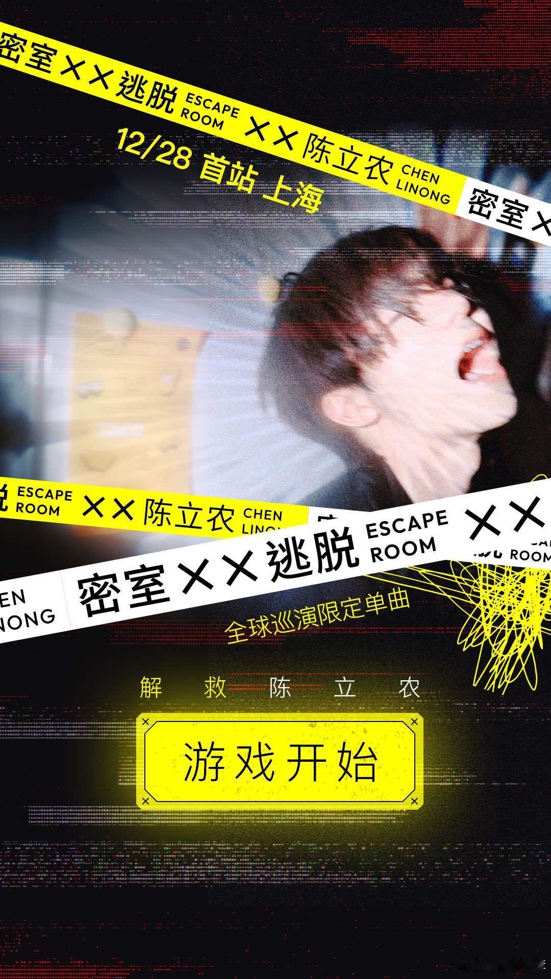 陈立农巡演限定曲密室逃脱  家人们，邂逅陈立农《密室逃脱》像是挖到宝藏单曲~歌曲