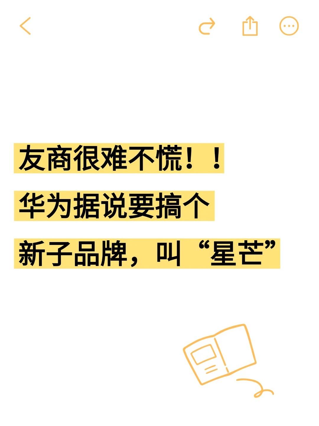华子这是要火力全开的节奏啊
刷到好多消息都在说，华为将要推出一个全新子品牌“星芒