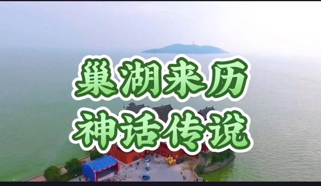 巢湖形成的神秘传说，陷巢湖、涨庐州
在如今的巢湖地区，民间世世代代都流传着“陷巢