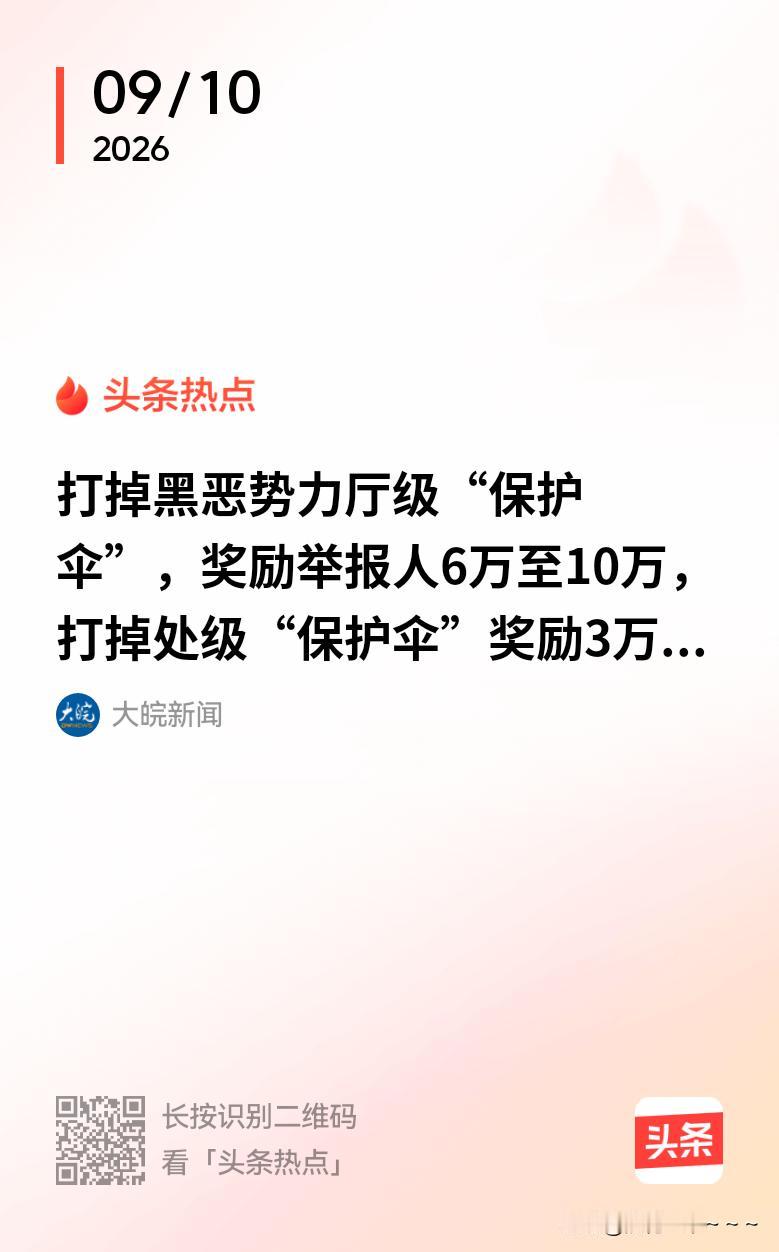……夜已深，不知道大家都睡了么？
就在刚刚，我看到内蒙古发布“扫黑除恶奖励办法”