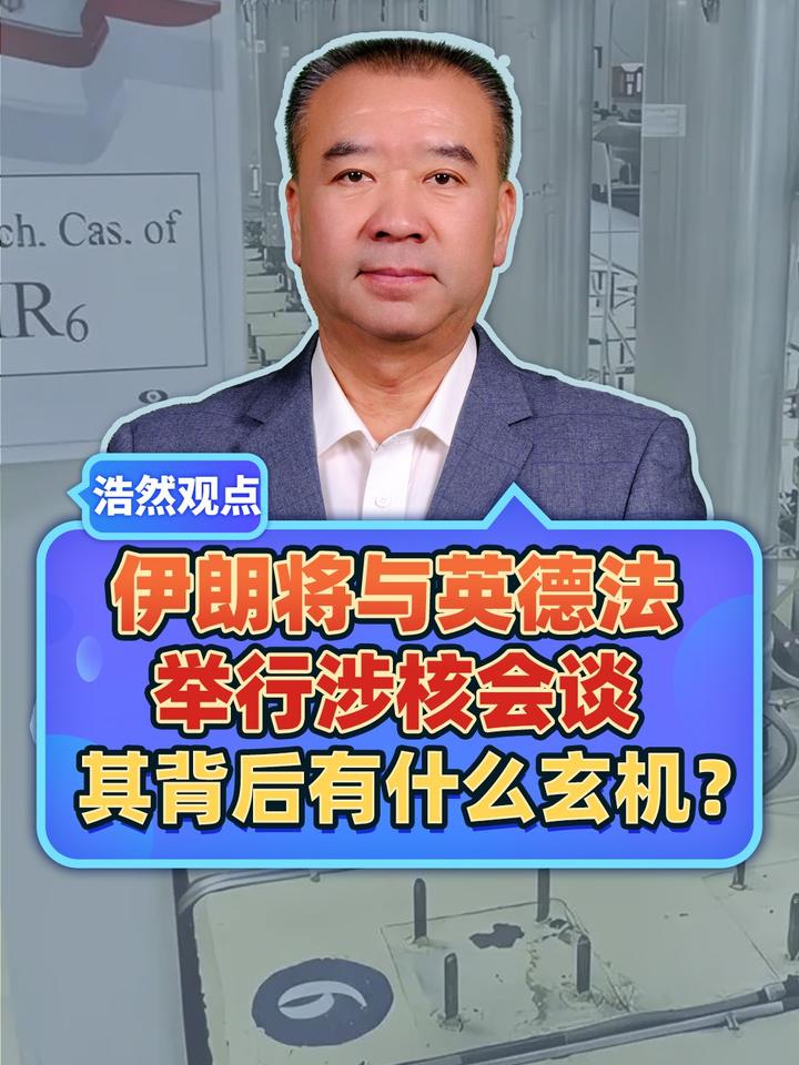 伊朗将与英德法举行涉核会谈，其背后有什么玄机？#热点新闻事件