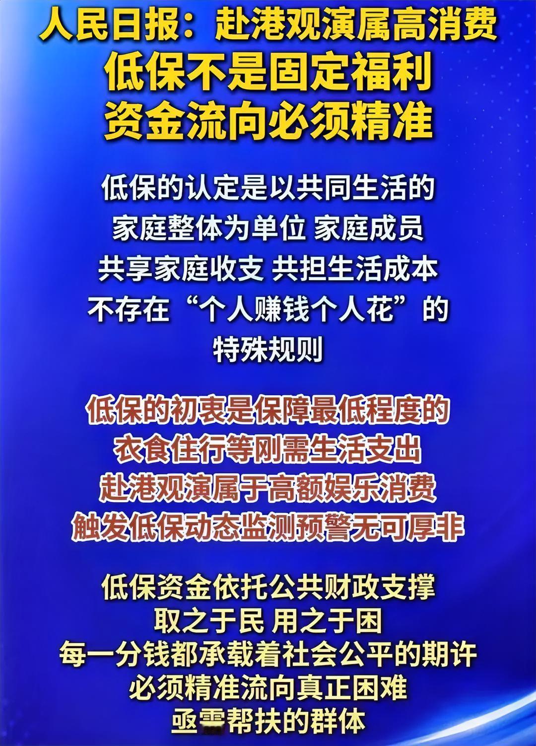 人民日报：赴港观演属高消费
低保不是固定福利
资金流向必须精准
 
低保的认定是