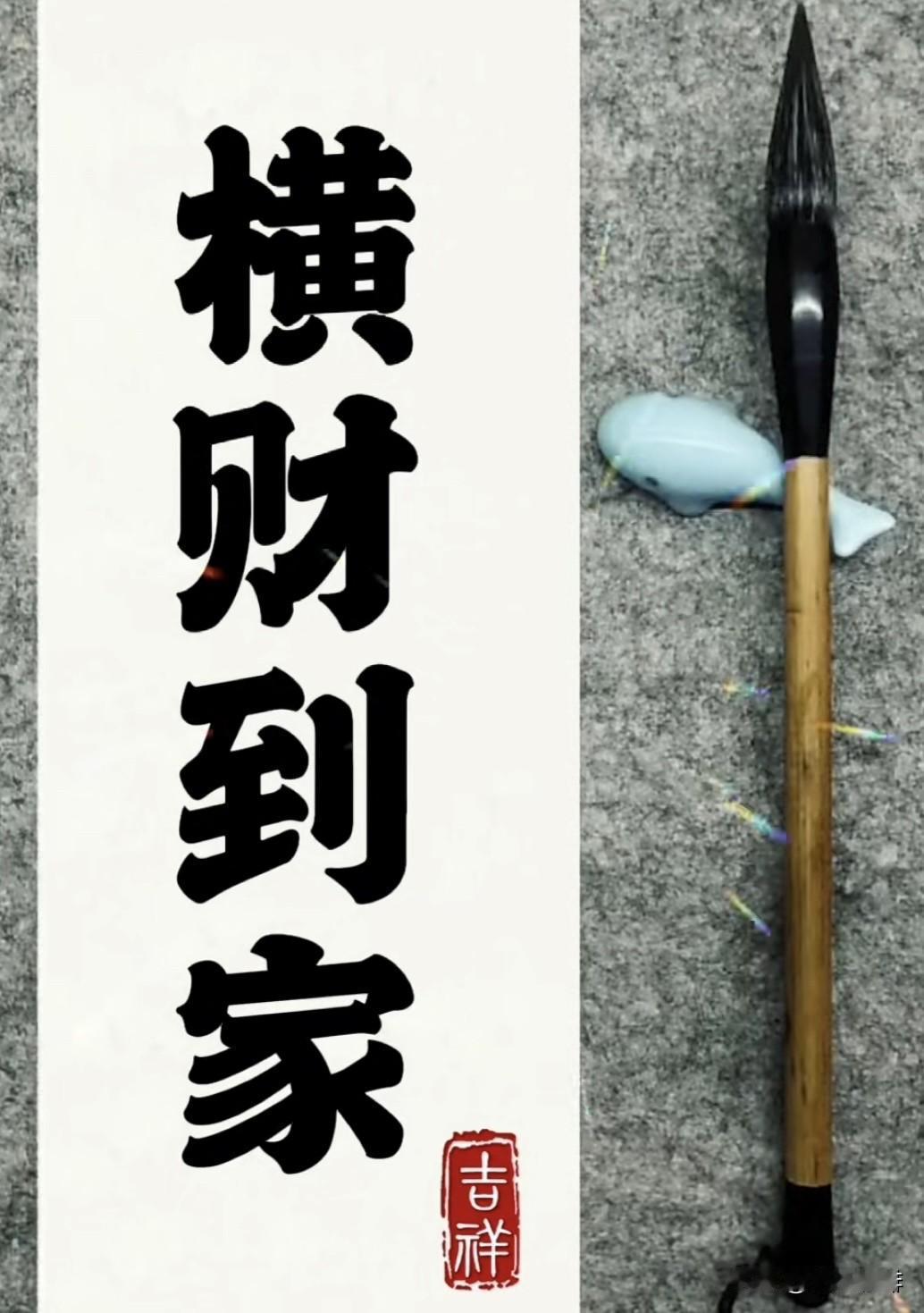 上联：人无横财人不富，
   下联：马无夜草马不肥。
             