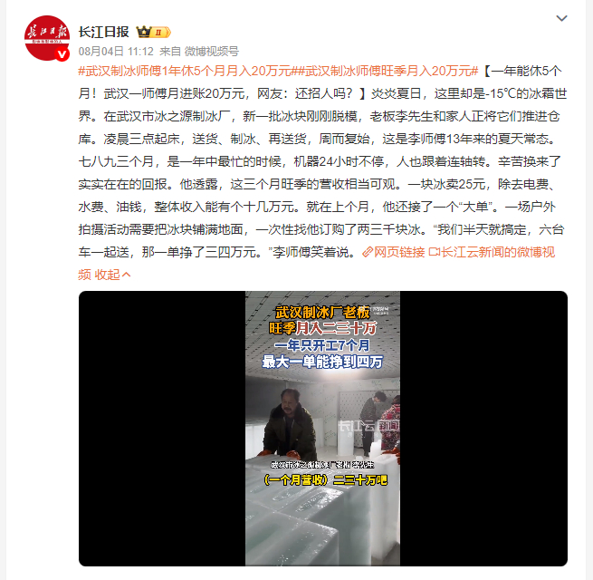 武汉制冰师傅1年休5个月月入20万元 武汉这家制冰厂的夏天太反差了，外面是三四十