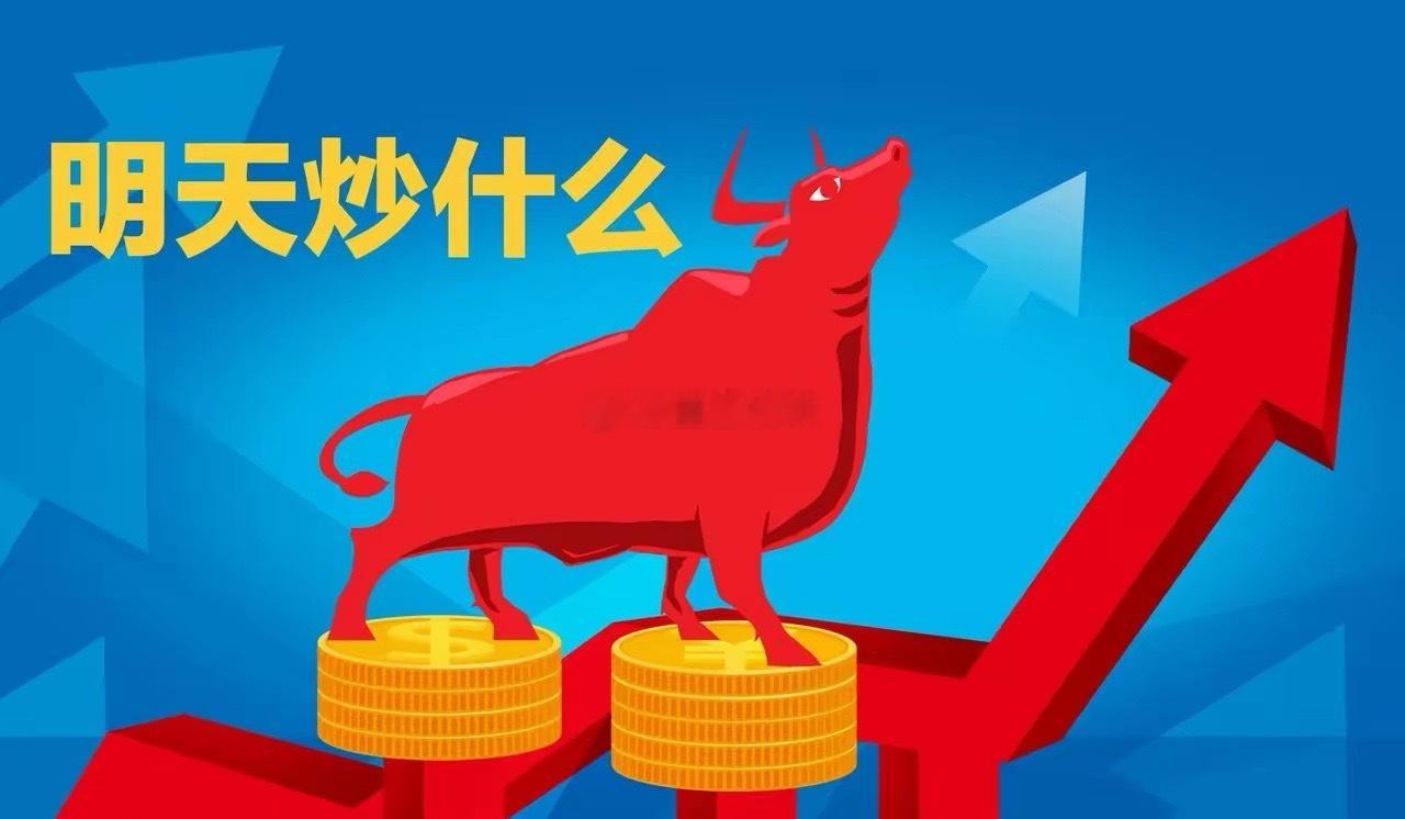 明日三大题材布局：谁将引领市场？1. AI手机驱动事件：豆包手机AI助手，技术预