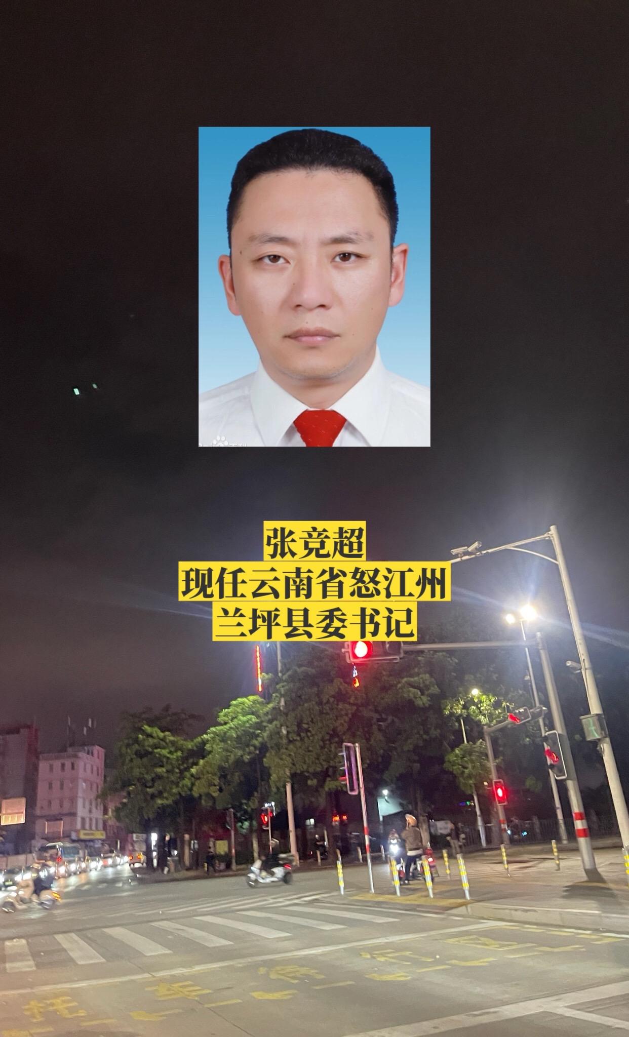 云南怒江州各区县书记。