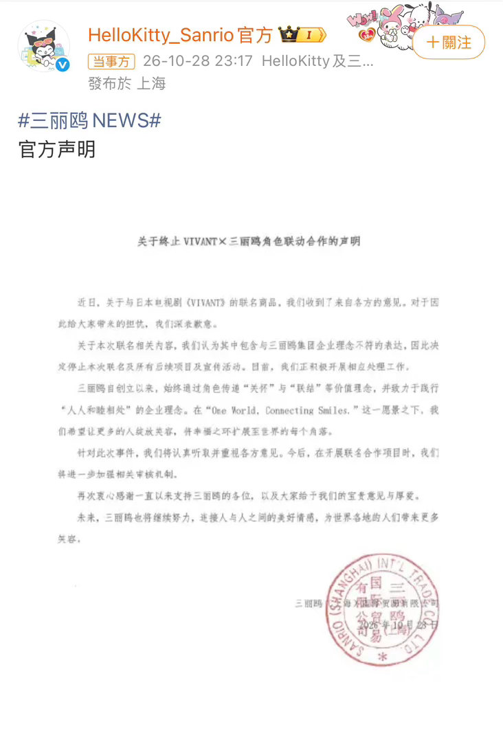 三丽鸥致歉三丽鸥终止与VIVANT联名三丽鸥火速终止联名登上热搜。看到道歉声明，