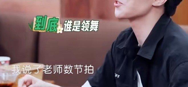 林大厨你和王俊凯到底谁是领舞王俊凯让林大厨不要自己数拍子别人练舞听伴奏，林大厨练