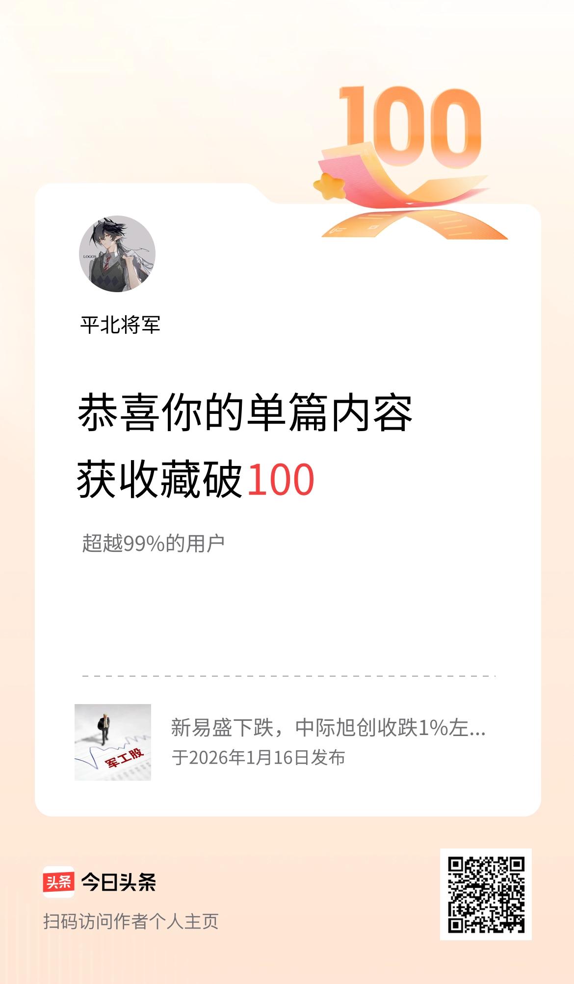 单篇内容获收藏量破100啦！
