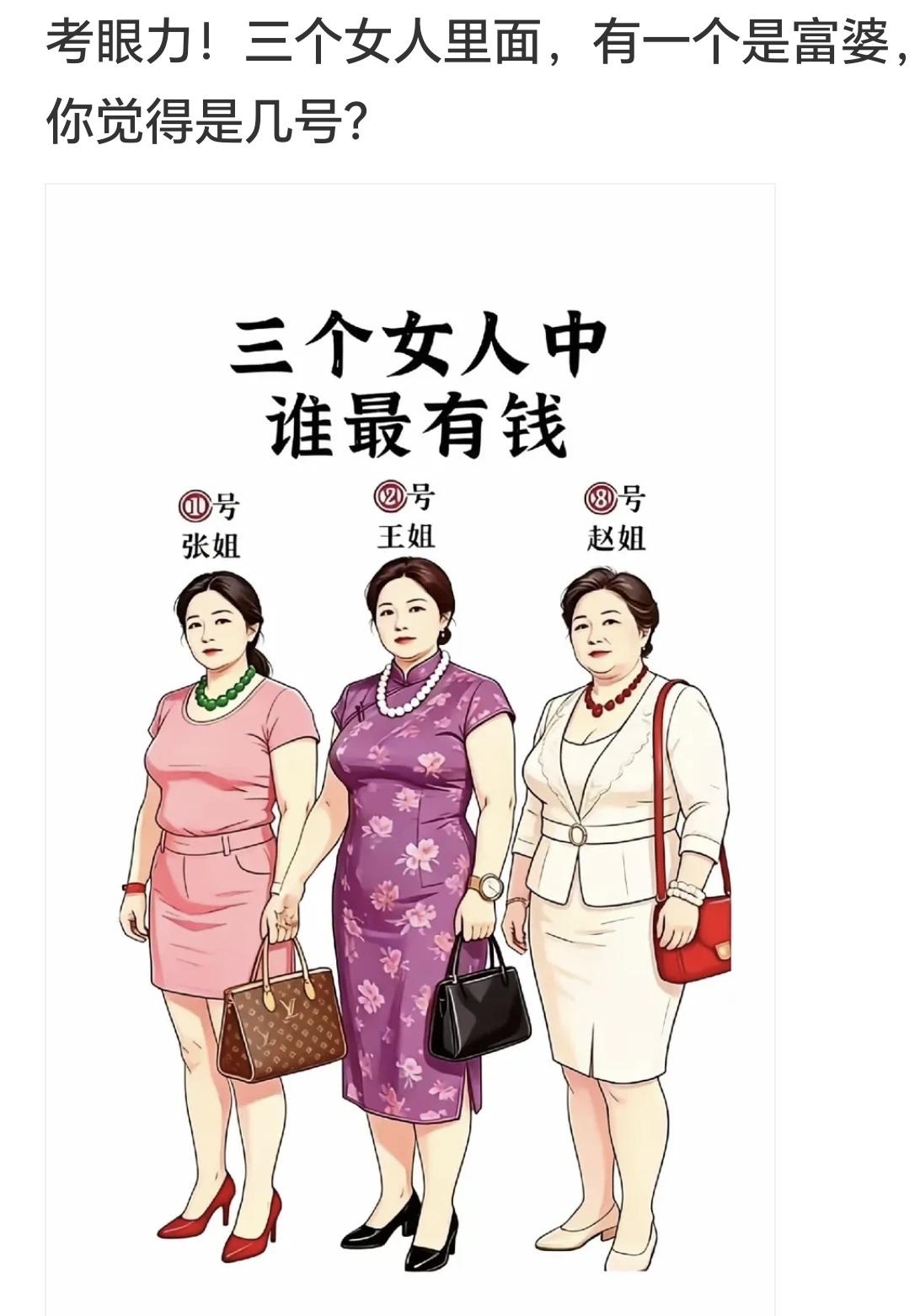 仔细看看， 三个女人，只有一位真富婆，你选几号？搞笑 神评论 八千金的富婆