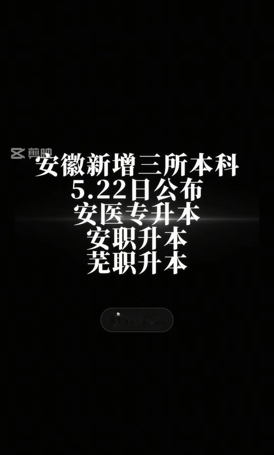 教育部最新消息，安徽新增三所本科学校，这样又增加不少本科名额，本科线相对该会下降