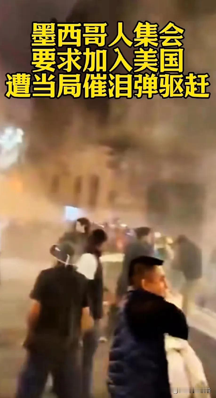 墨西哥人居然聚会要求加入美国，加拿大和格陵兰岛还在排队中，墨西哥居然坐不住了，这