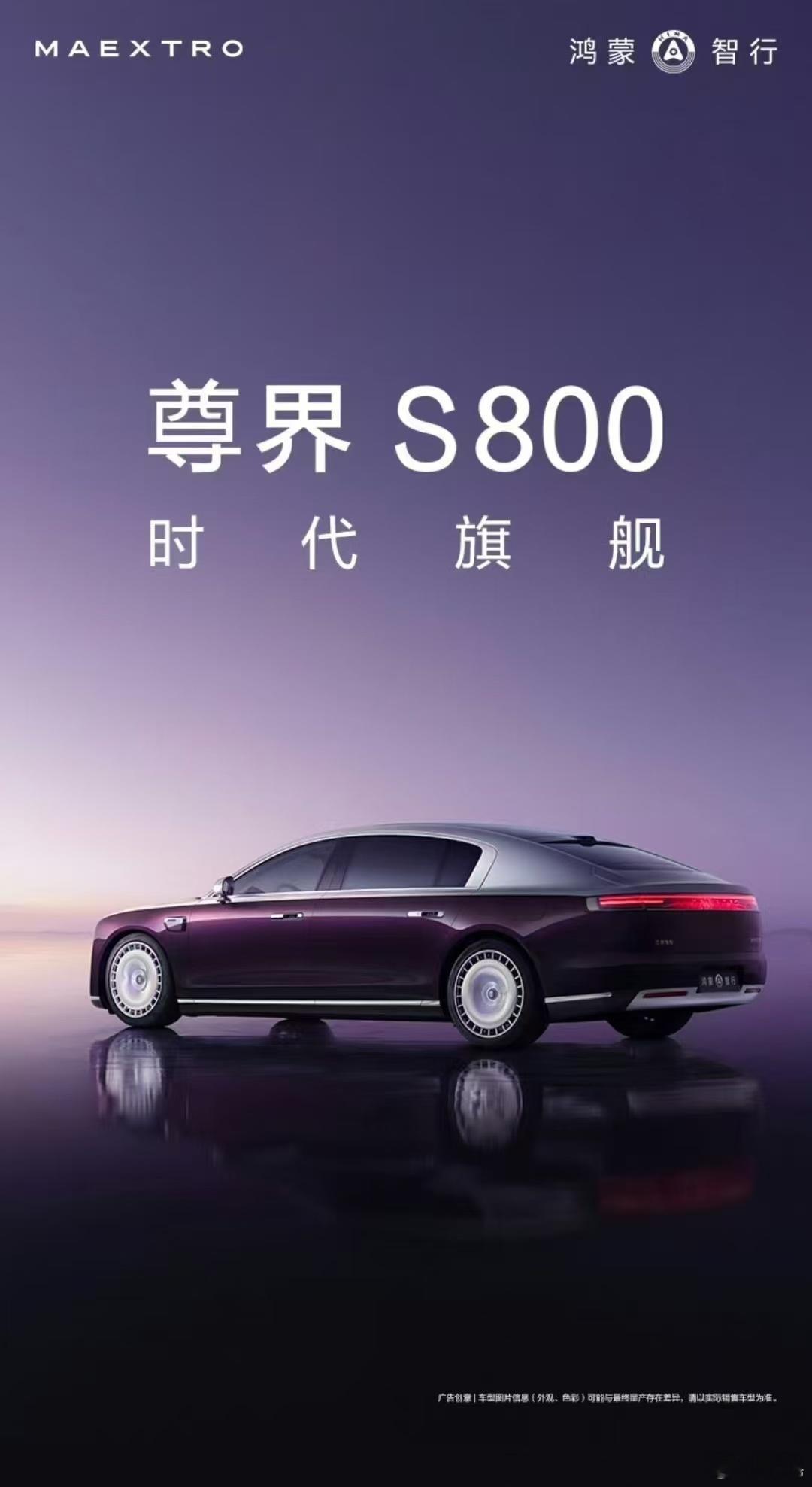 尊界S800外观官宣  尊界S800是鸿蒙智行旗下的首款超豪华轿车，将于11月2