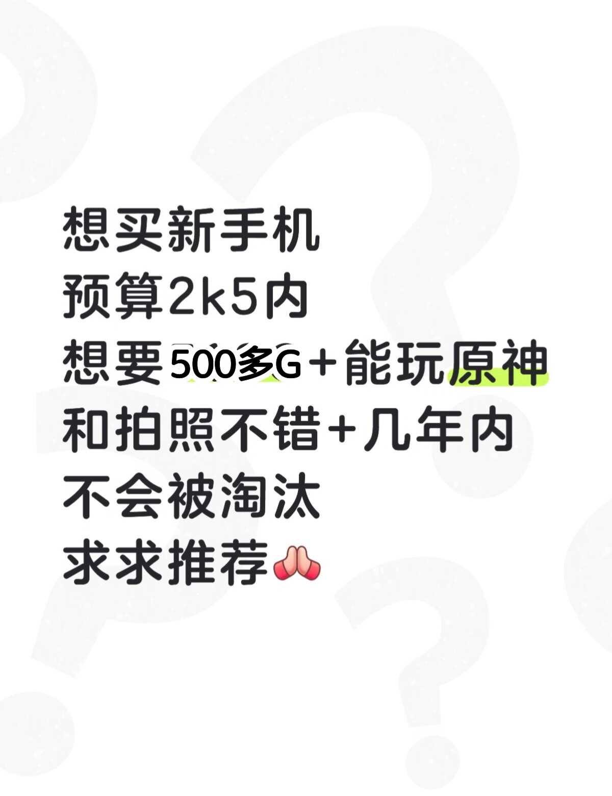 买手机求推荐
预算和性能都可以在加在看，主要是我什么都不懂
买手机求推荐 换手机