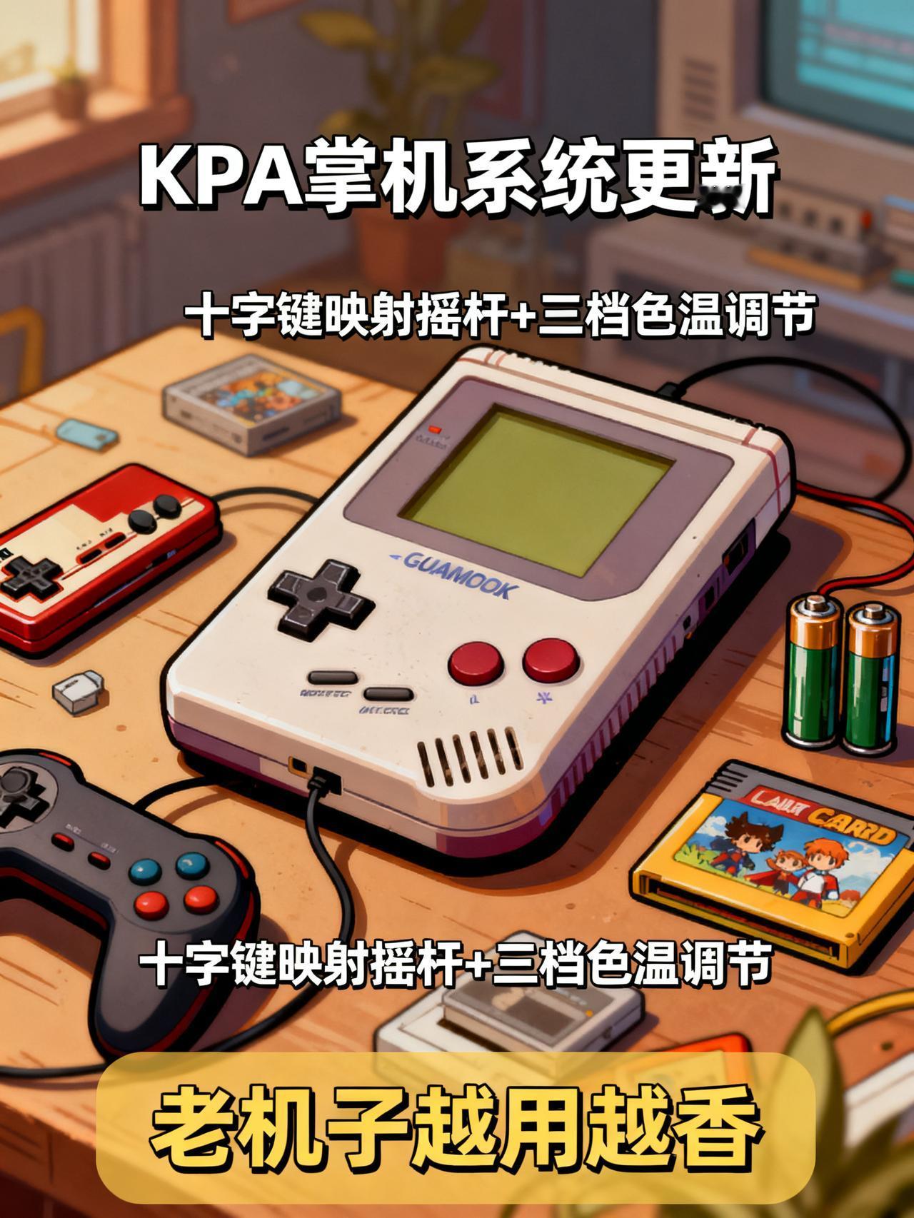 KPA掌机系统更新：十字键化身左摇杆，补短板仍存小遗憾
如果你是KPA掌机的用户
