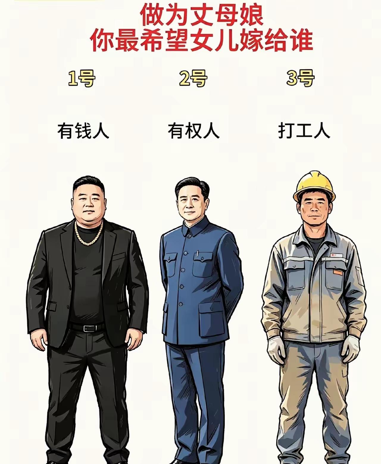 丈母娘选女婿，到底哪个职业，才是丈母娘心中的最佳人选呢？