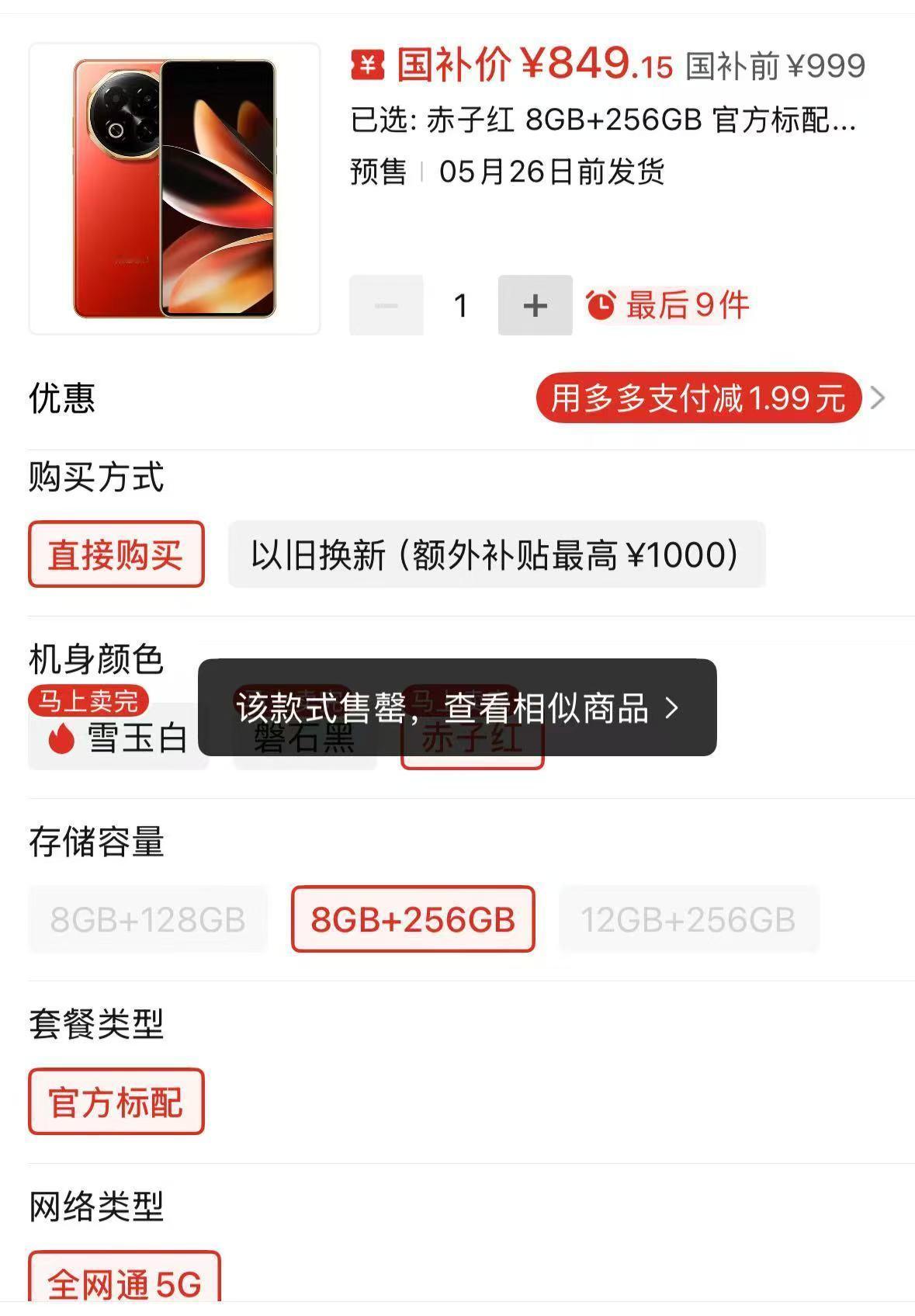 因过于火爆，魅族Note 16系列多数版本已抢购一空，仅剩Pro版部分型号尚有库
