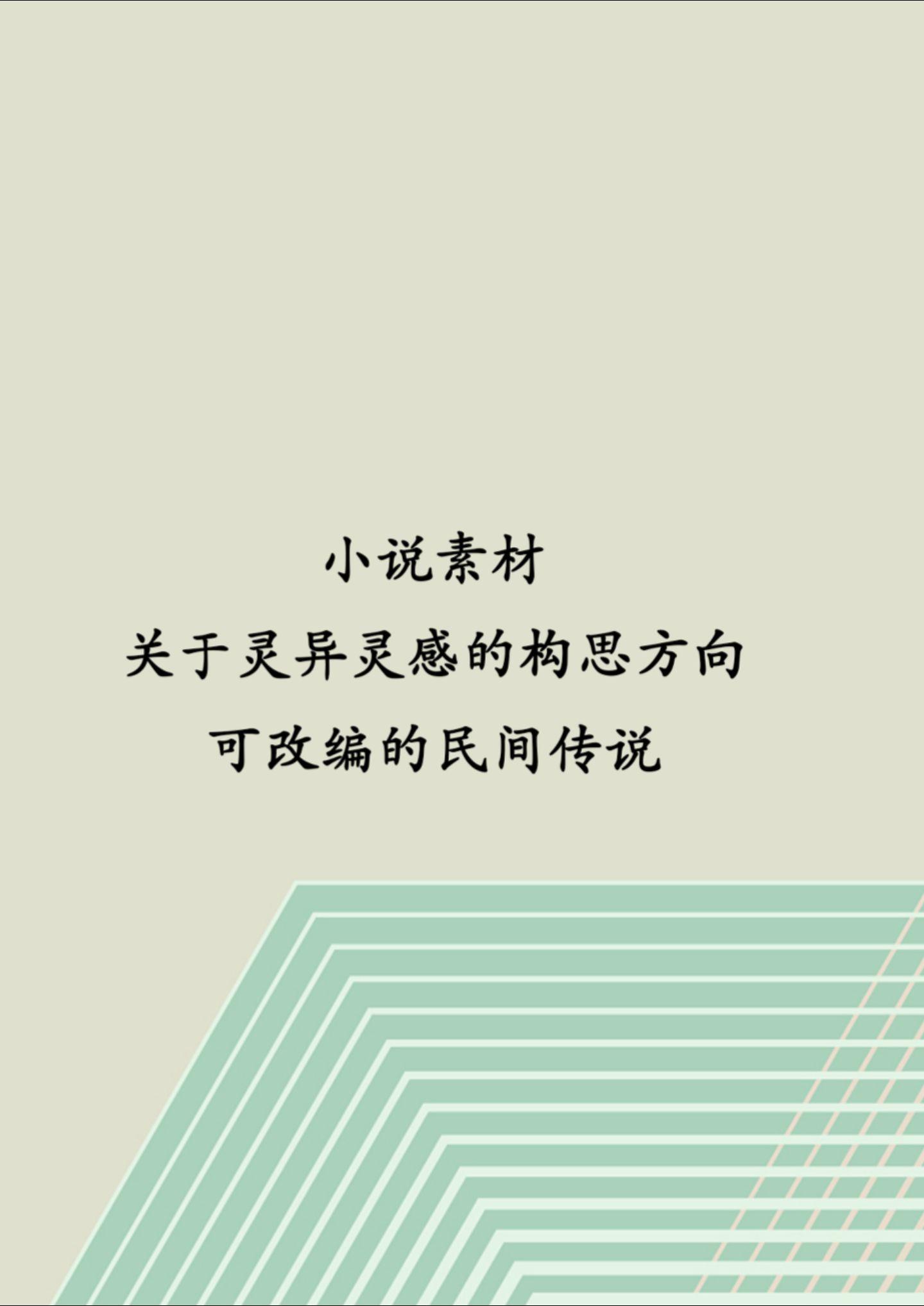 灵异小说素材。筱汐带你写小说