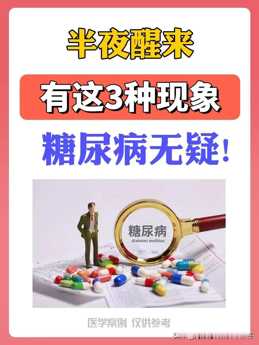 半夜醒来有这3种现象，是糖尿病无疑！看看你有吗？
1.饥饿感强
2.肢体麻木，皮