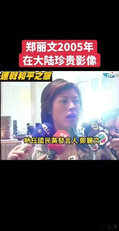 我真是孤陋寡闻啊，郑立文原来在2005年时，她就来过大陆一次，那时候她才36岁。