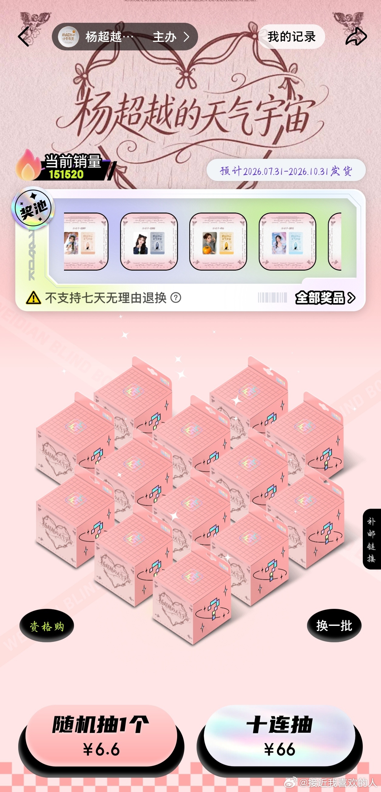 杨超越 销量151520，销售额破百万啦，太牛啦