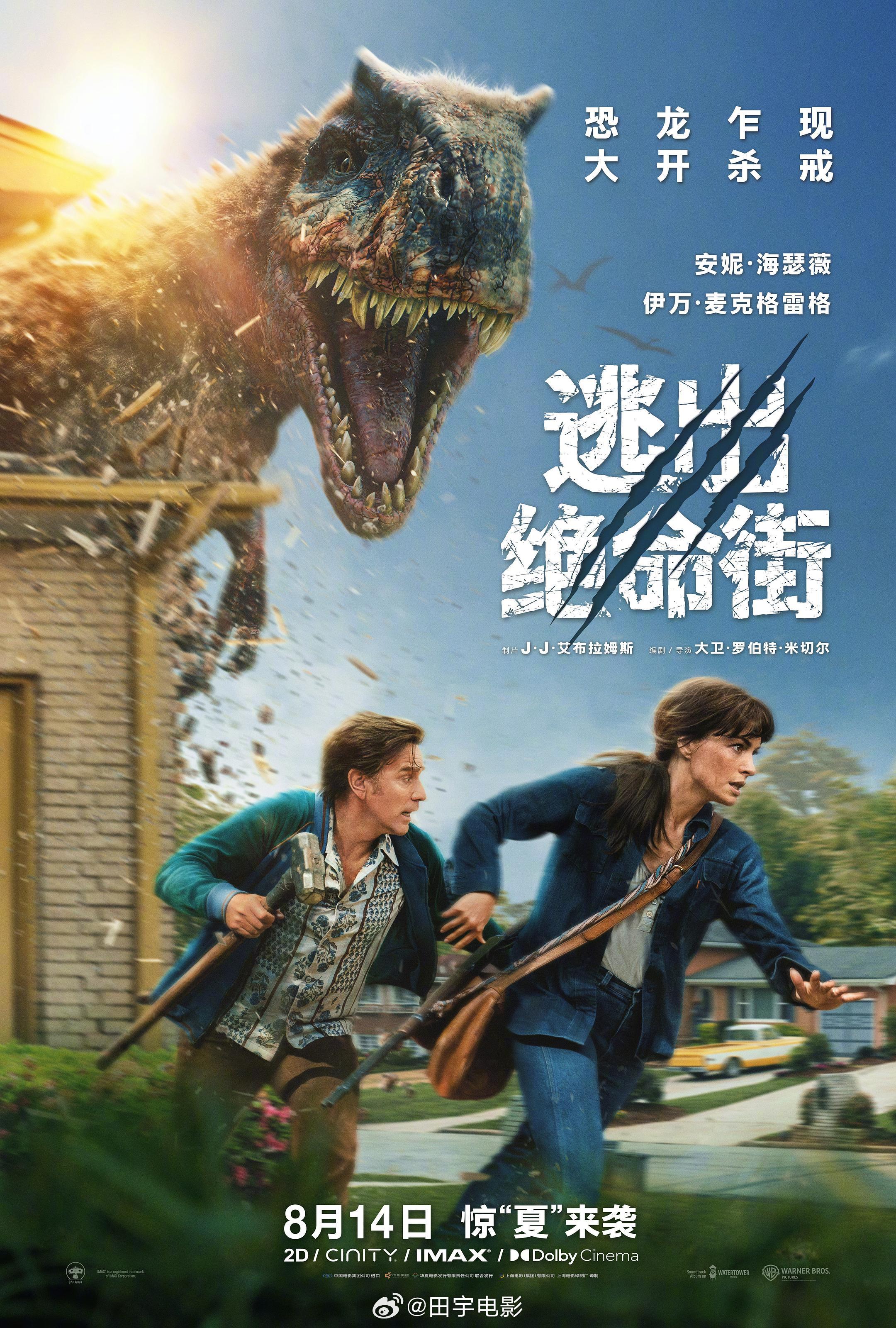 逃出绝命街今日上映 田宇浮力时间⏰暑期档惊悚恐龙电影《逃出绝命街》今日上映，神秘