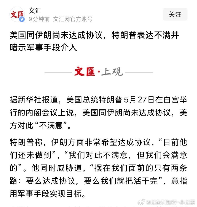 把活干完？特朗普威胁伊朗，说如果不达成协议，就把活干完。海外新鲜事