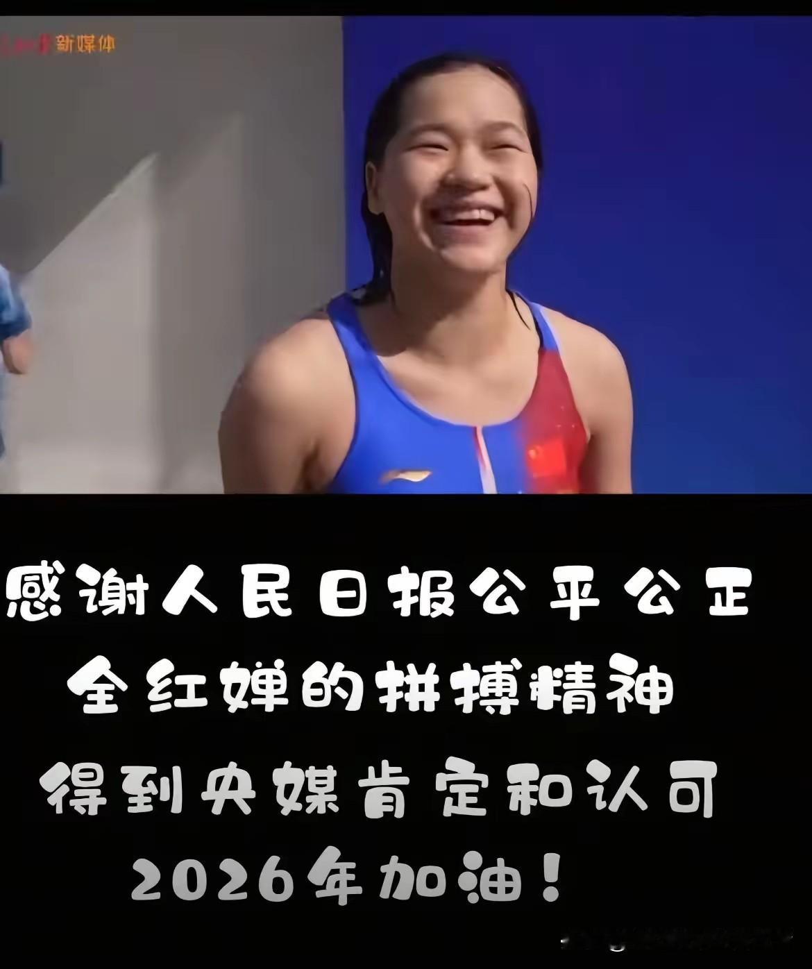 人民日报为全红婵喝彩
12月25日人民日报《为自己喝彩》发文里，只有全红婵出现了