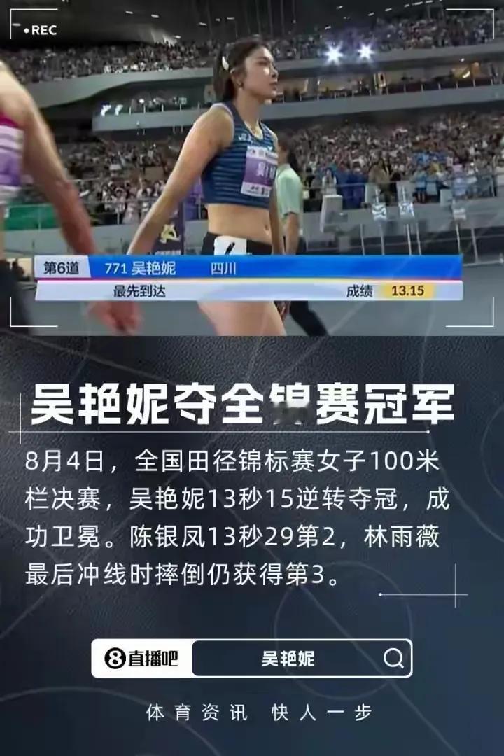 吴艳妮女子100米栏夺冠
全国田径锦标赛女子100米栏决赛，吴艳妮以13秒15逆