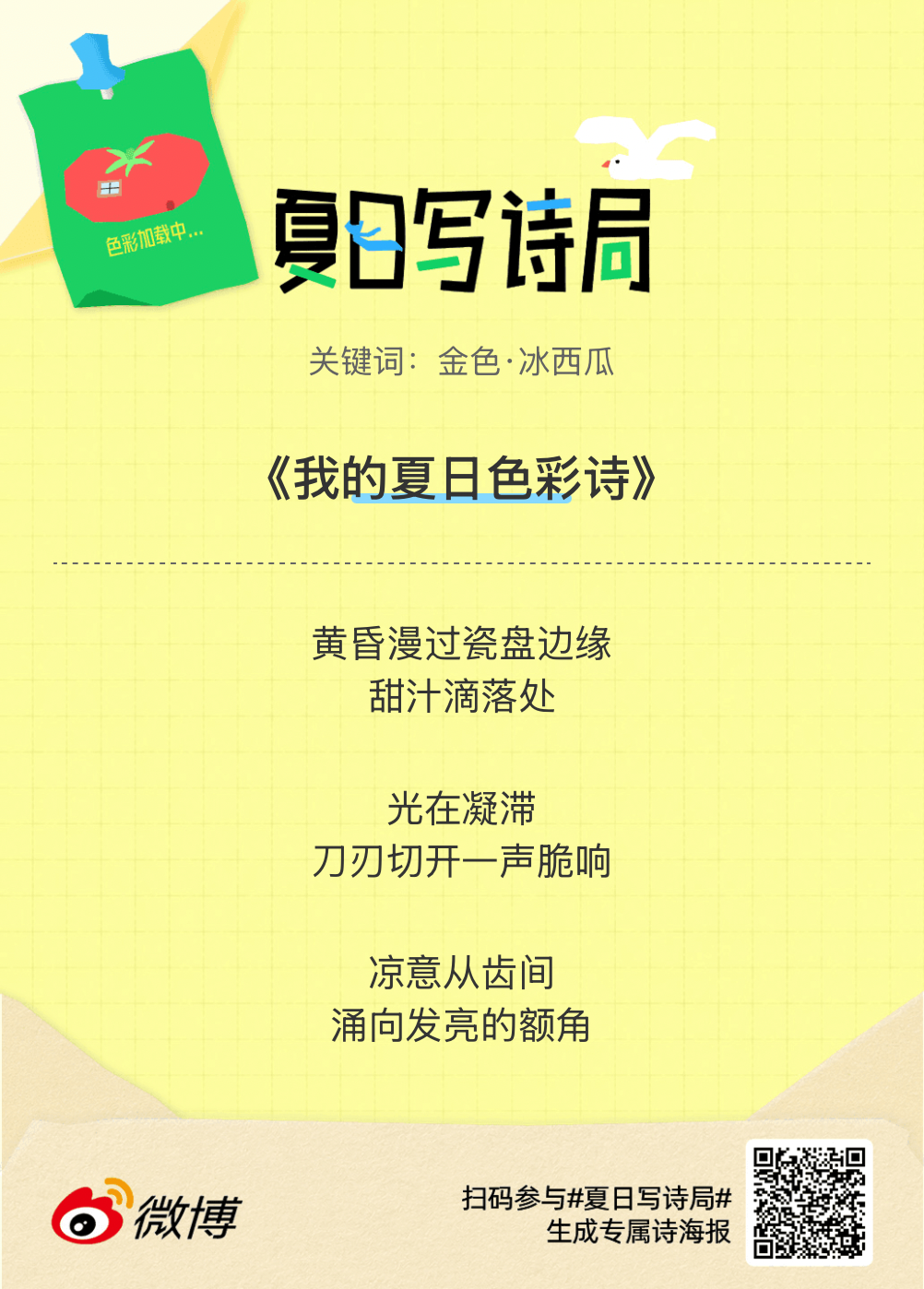 夏日游园会别再只会说“夏天好热”了，快来夏日写诗局领取你的【当代诗人体验卡】！看