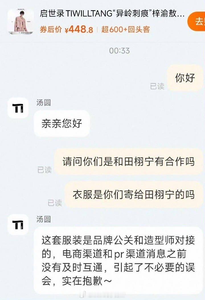 品牌回应田栩宁衣服，这套服装是品牌公关和造型师对接的，电商渠道和pr渠道消息之前