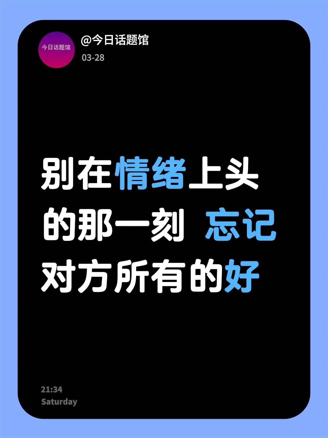 别在情绪上头的那一刻 忘记对方所有的好