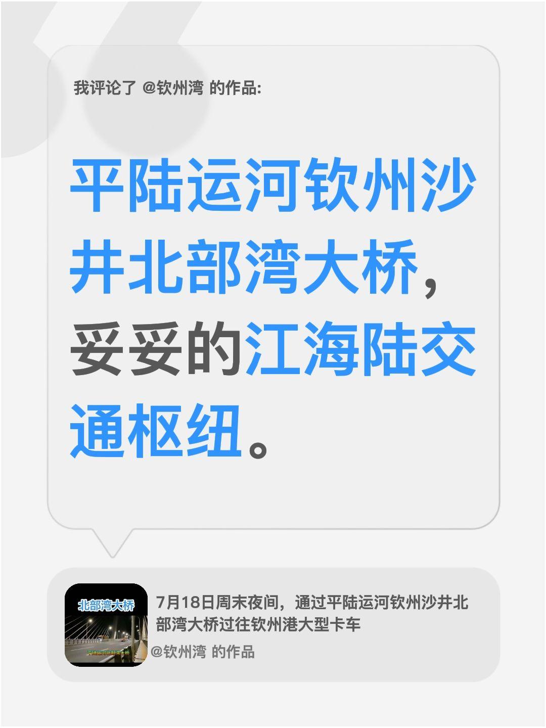 我评论了@钦州湾 的作品：
平陆运河钦州沙井北部湾大桥，妥妥的江海陆交通枢纽。