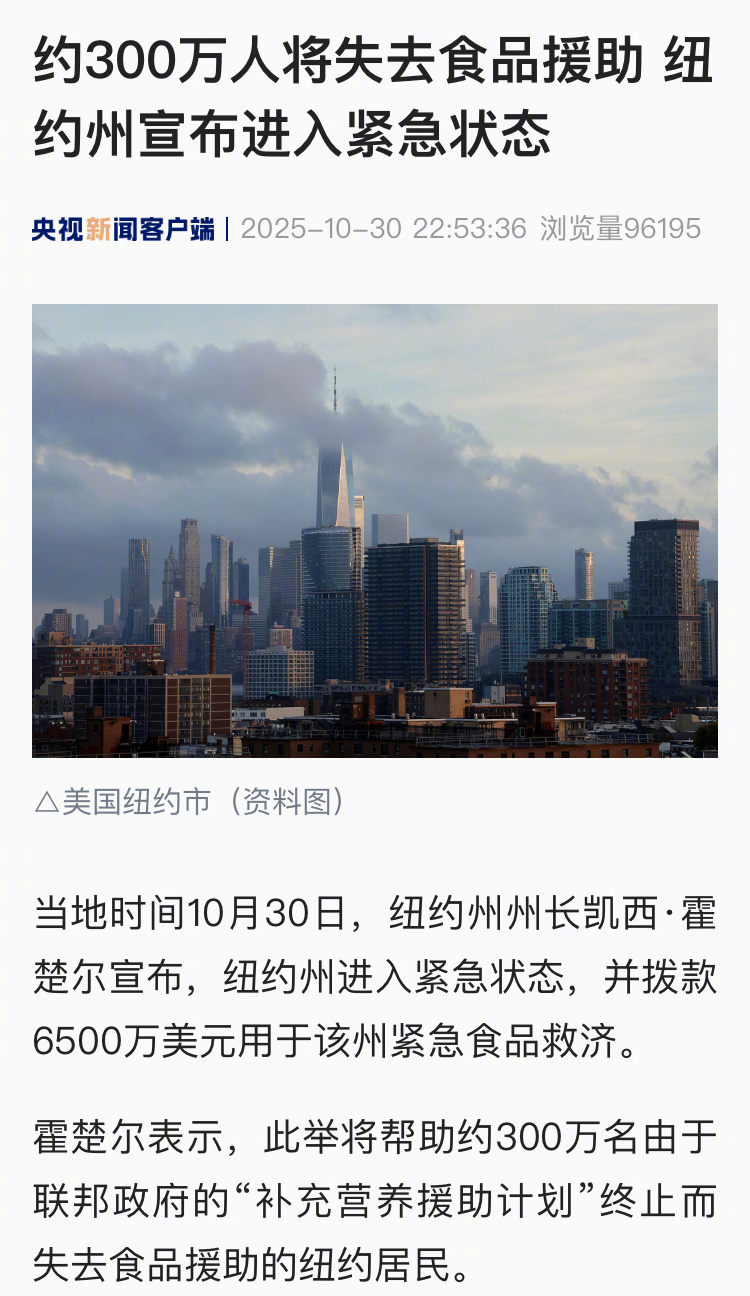 【约300万人将失去食品援助 #纽约州宣布进入紧急状态# 】当地时间10月30日