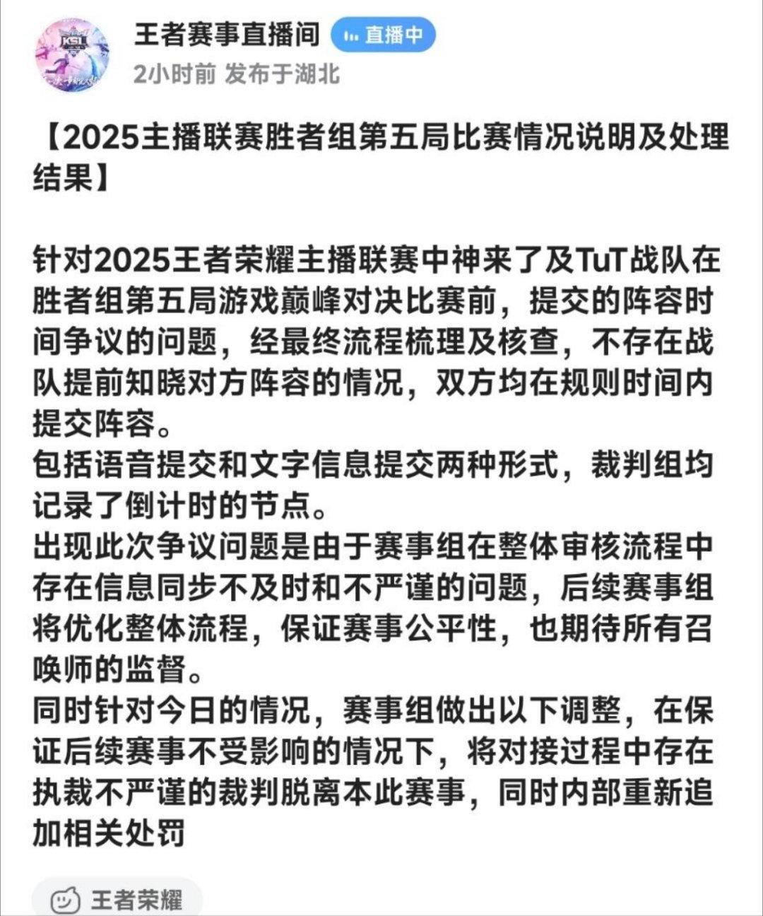 2025主播联赛胜者组第五局比赛情况说明及处理结果:划重点*不存在战队提前知晓对