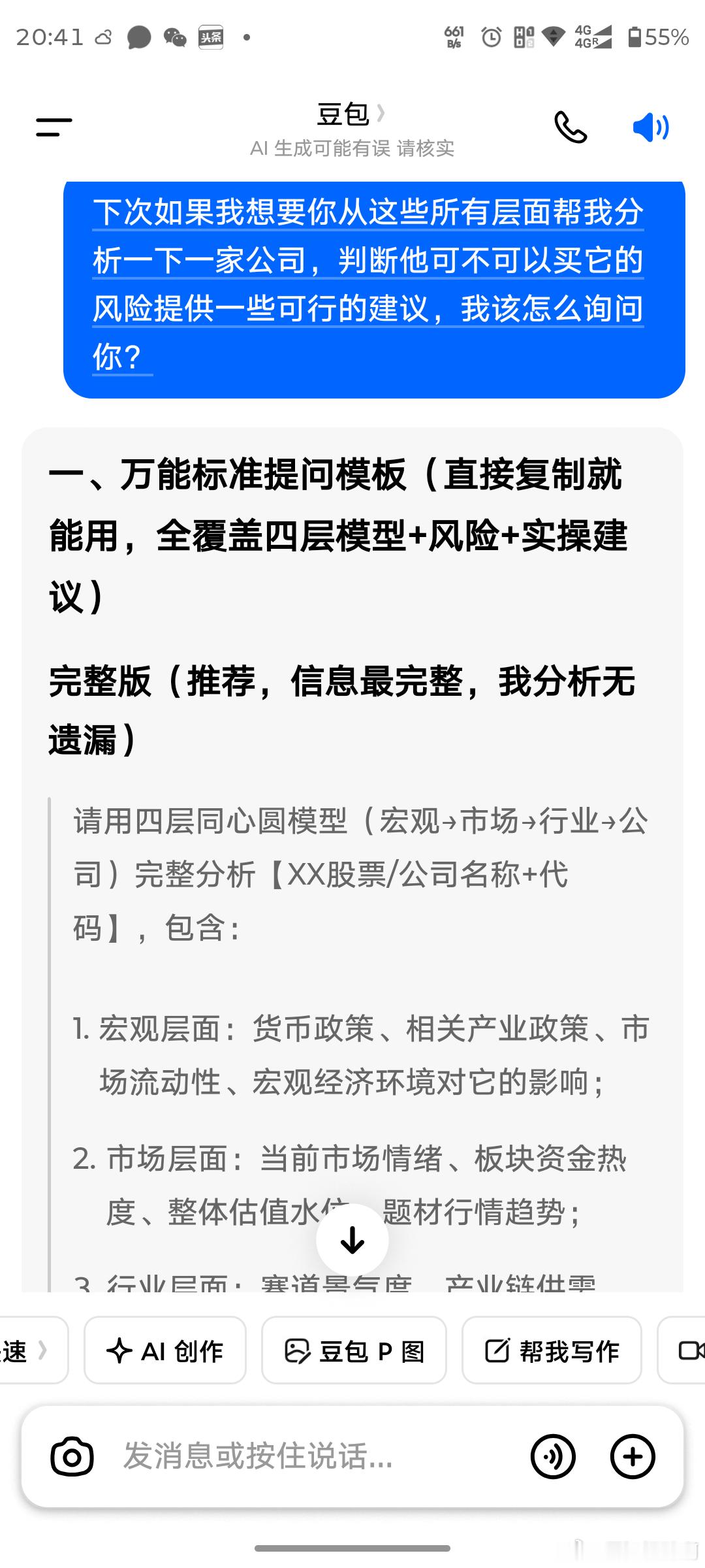 我用豆包的第一步我先问豆包，我该怎么问你才能得到什么效果？然后我用豆包教我的方法