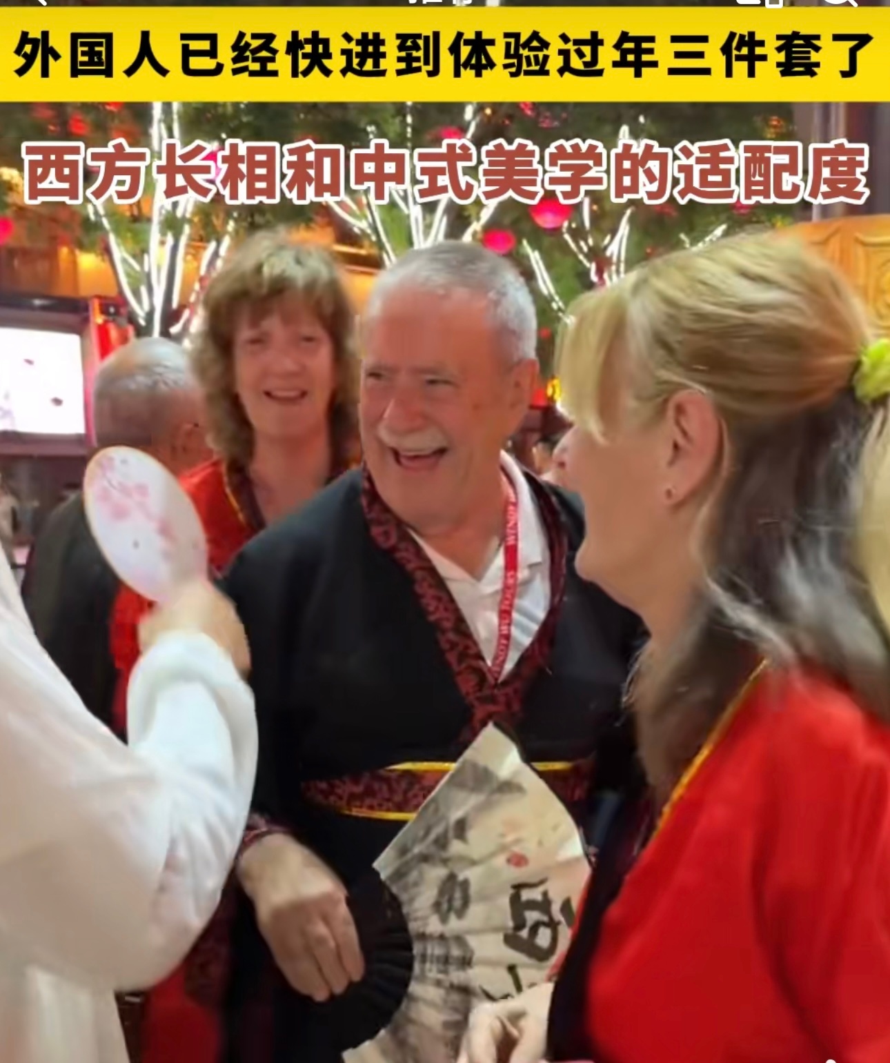 外国人已经快进到体验过年三件套了 哇，看到外国友人们这么投入地体验中国年的三件套