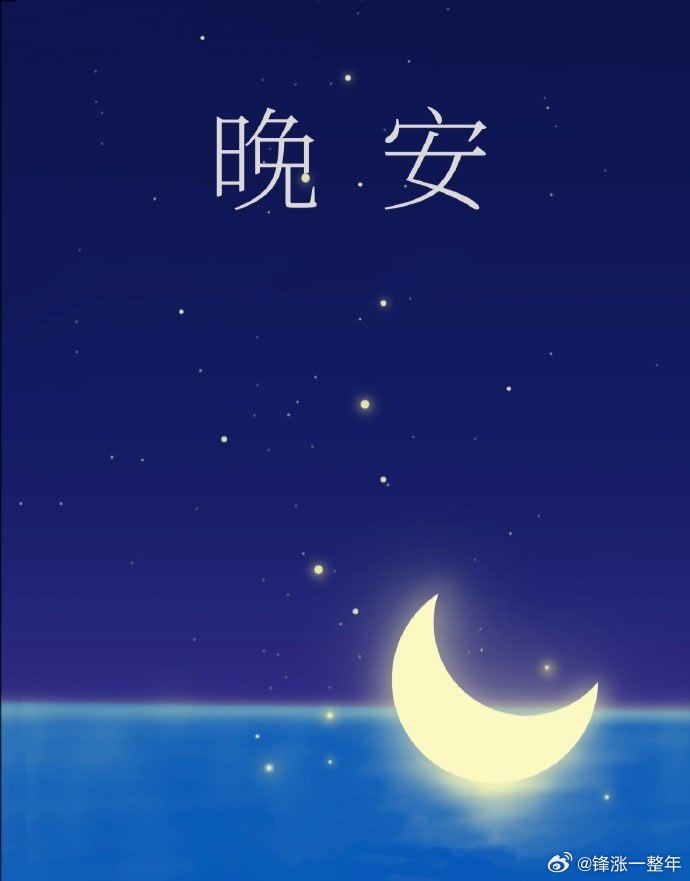 晚安😴😴 