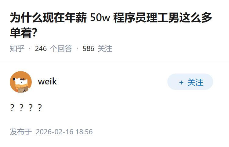 为什么现在年薪 50w 程序员理工男这么多单着？